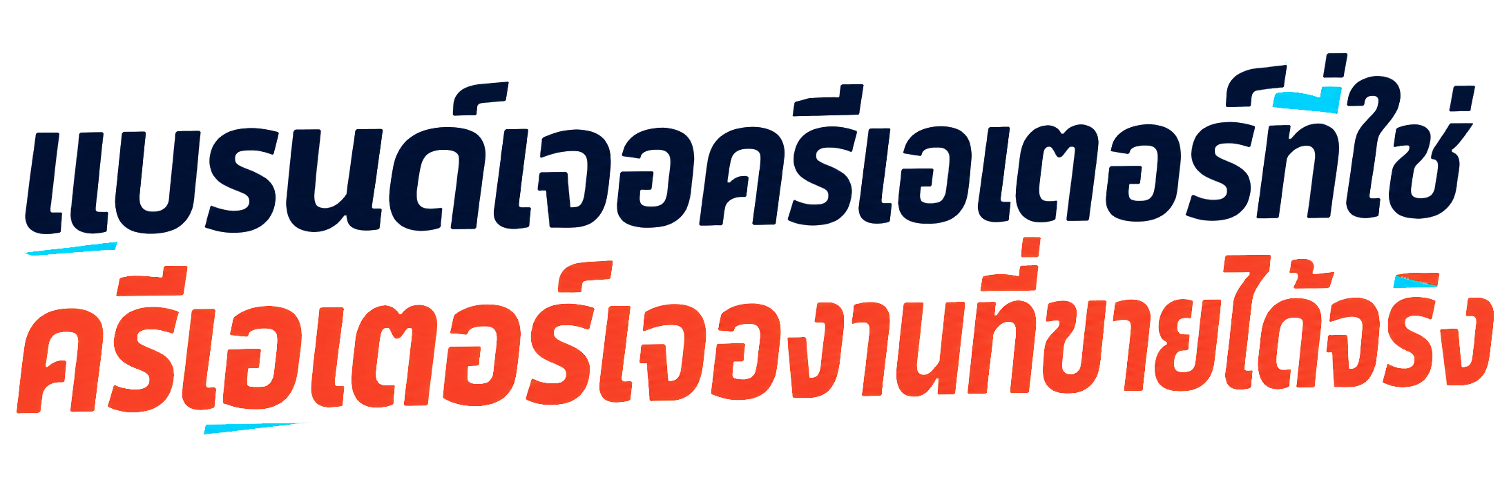 แบรนด์เจอครีเอเตอร์ที่ใช่ ครีเอเตอร์เจองานที่ขายได้จริง