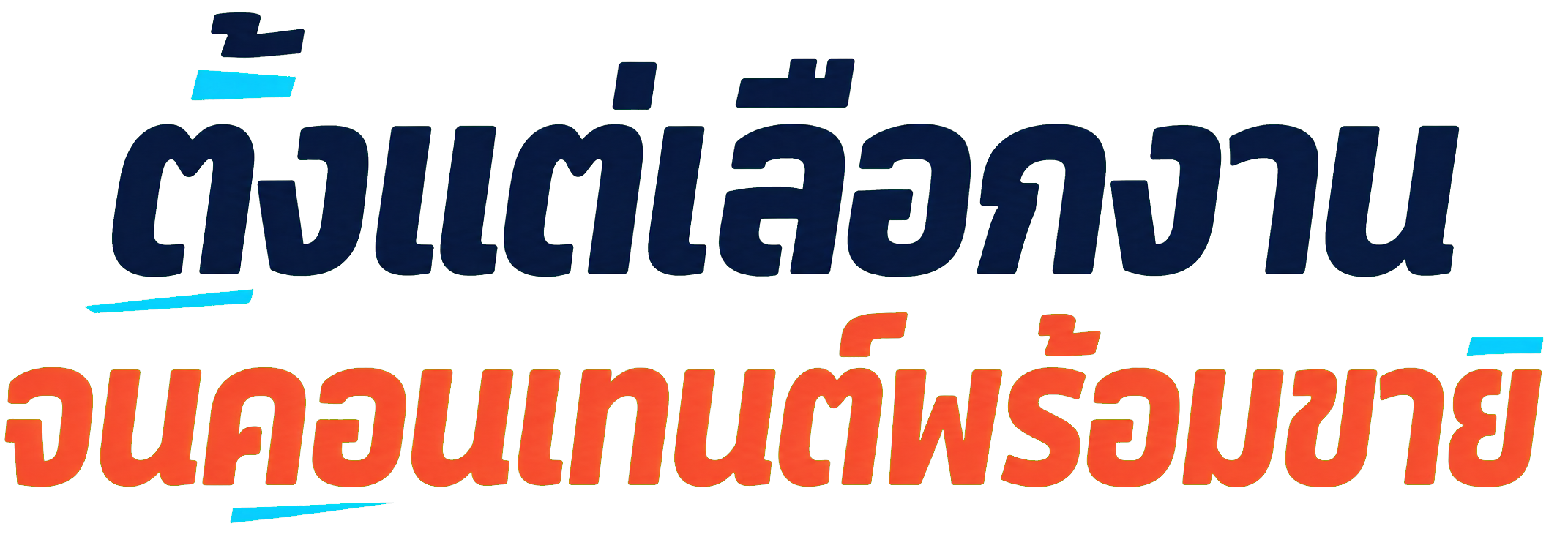 ตั้งแต่เลือกงาน จนคอนเทนต์พร้อมขาย